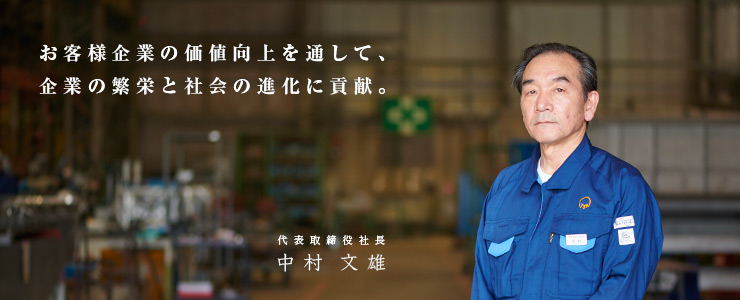 代表取締役社長 中村文雄