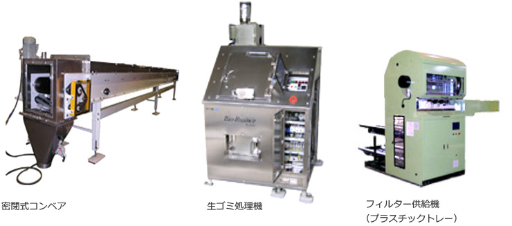 密閉式コンベア,生ゴミ処理機,フィルター供給機（プラスチックトレー）