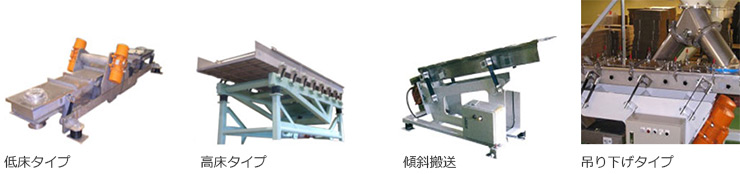 低床タイプ,高床タイプ,傾斜搬送,吊り下げタイプ