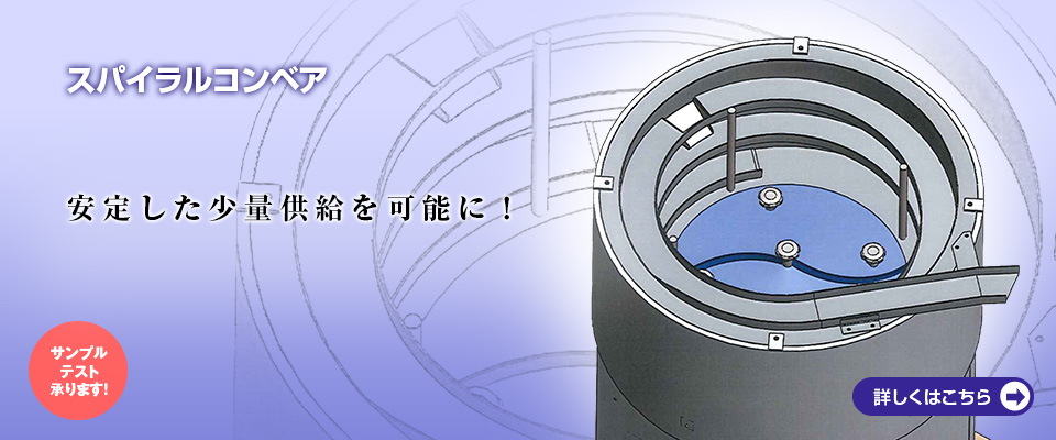 スパイラルコンベヤ