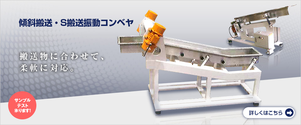 傾斜・S字搬送コンベヤ