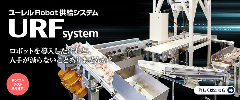 ユーレルRobot供給システム。URFsystem