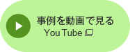 事例を動画で見る