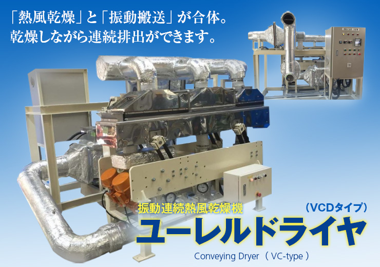 「熱風乾燥」と「振動搬送」が合体。乾燥しながら連続排出ができます。振動連続熱風乾燥機 ユーレルドライヤ（VCDタイプ）