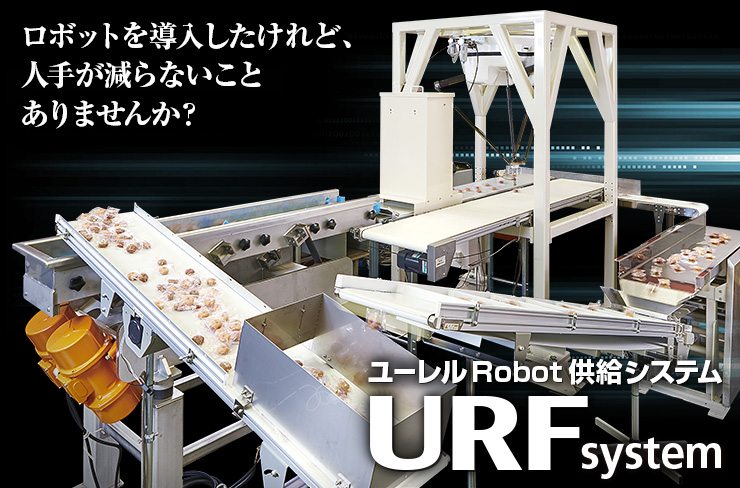 ロボットを導入したけれど、人手が減らないことありませんか？ ユーレルRobot供給システムURFsystem